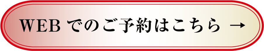 WEBでのご予約はこちら