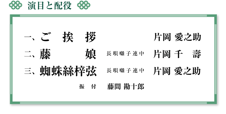 1.ご挨拶：片岡愛之助、2.島の千歳：片岡千壽、3.連獅子：片岡愛之助・片岡愛治郎（振付：藤間勘十郎）