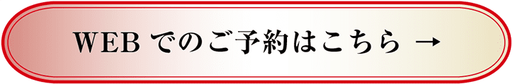 WEBでのご予約はこちら