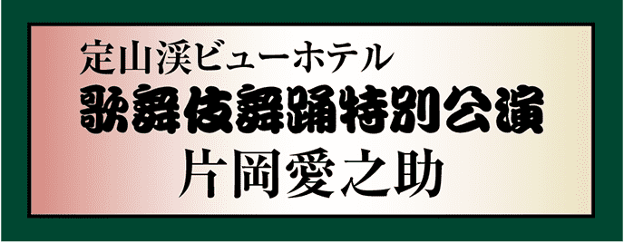 定山渓ビューホテル歌舞伎舞踊特別公演～本物の歌舞伎にふれる定山渓温泉の旅～