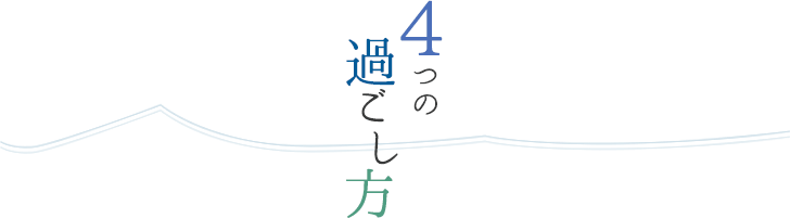 4つの過ごし方