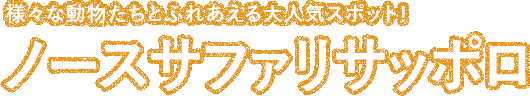 様々な動物たちとふれあえる大人気スポット！　ノースサファリサッポロ