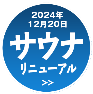 2024年12月20日 サウナリニューアル