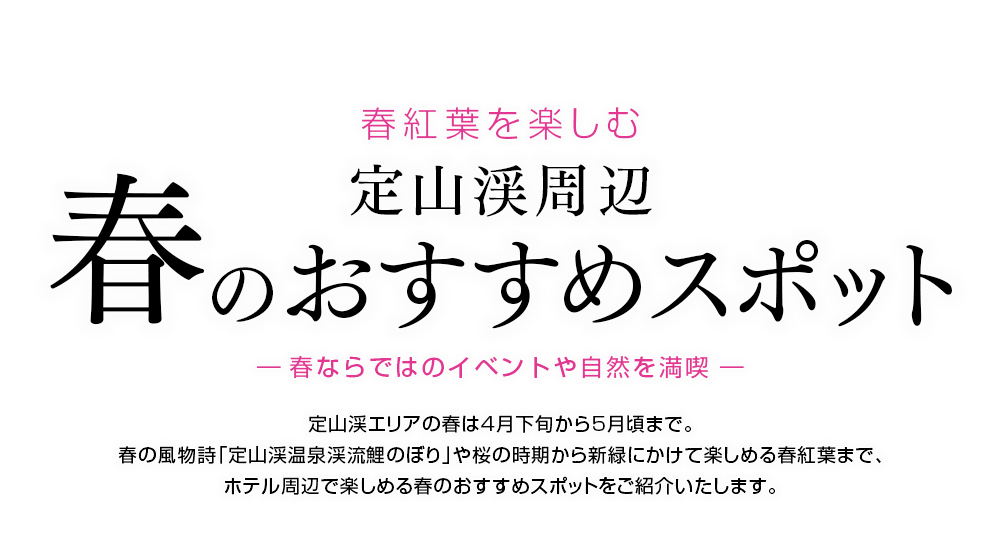 定山渓の春のおすすめスポットをご紹介