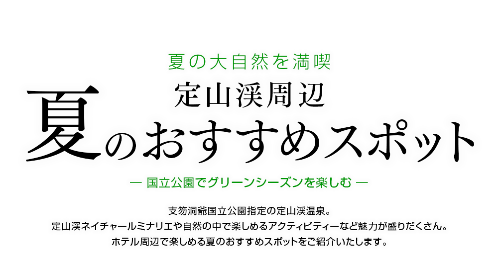 定山渓の夏のおすすめスポットをご紹介