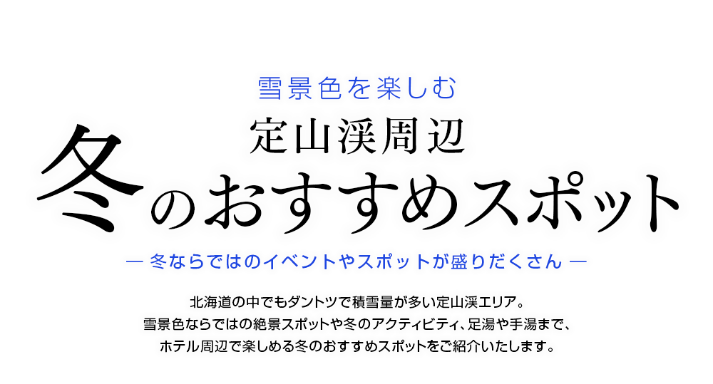 定山渓の冬のおすすめスポットをご紹介