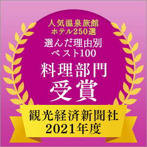 2021年度 観光経済新聞社「人気温泉旅館ホテル250選」理由別ベスト100 料理部門