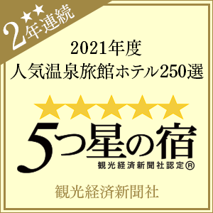 2021年度 観光経済新聞社「人気温泉旅館ホテル250選」「5つ星の宿」受賞