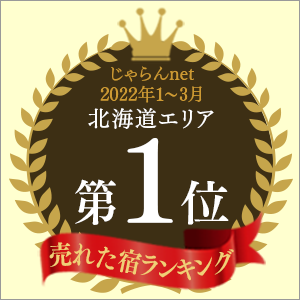 じゃらんnet「売れた宿ランキング」2022年1～3月 北海道エリア第1位