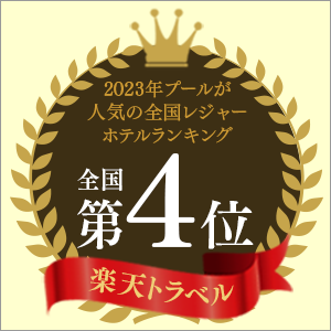 楽天トラベル「2023年 プールが人気の全国レジャーホテルランキング」全国4位受賞