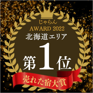 じゃらんnet「じゃらん OF THE YEAR 2022 売れた宿大賞」北海道エリア第1位