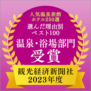 2023年度 観光経済新聞社「人気温泉旅館ホテル250選」理由別ベスト100 温泉・浴場部門