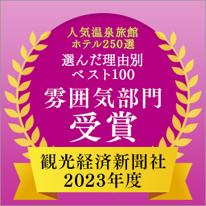 2023年度 観光経済新聞社「人気温泉旅館ホテル250選」理由別ベスト100 雰囲気部門