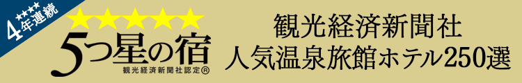 4年連続！5つ星の宿2023受賞