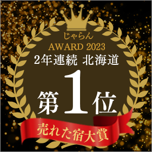 じゃらんnet「じゃらん OF THE YEAR 2023 売れた宿大賞」北海道エリア第1位