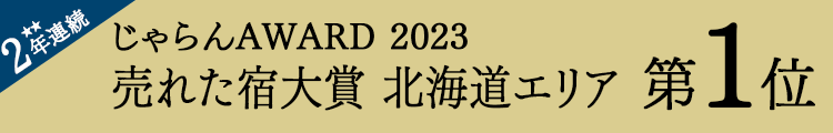 じゃらんアワード2022 じゃらん OF THE YEAR 2023 売れた宿大賞1位