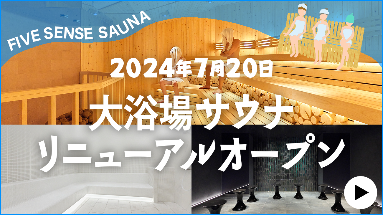 五感を満たす新サウナでととのう