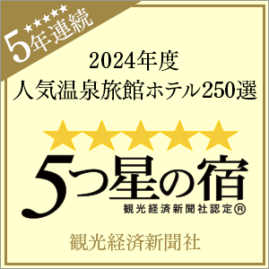 2024年度 観光経済新聞社「人気温泉旅館ホテル250選」「5つ星の宿」5年連続受賞