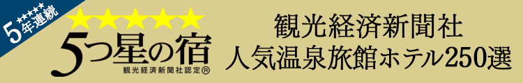 5年連続！5つ星の宿2024受賞