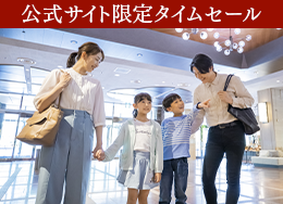 小学生以下半額＆会員割5％OFFで家族旅行が「最安値」！家族みんなでプールとビュッフェ満喫♪