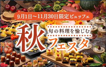 好きなものを好きなだけ味わう季節のビュッフェを家族みんなで味わい尽くす。季節限定の秋フェスタ開催中。