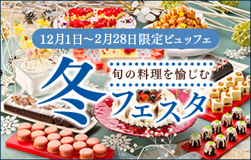 好きなものを好きなだけ味わう季節のビュッフェを家族みんなで味わい尽くす。季節限定の冬フェスタ開催中。