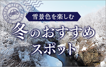 冬の大自然を満喫 定山渓周辺 冬のおすすめスポット